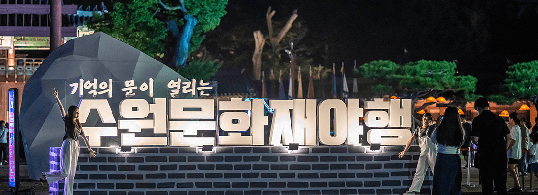 수원 문화유산 야행