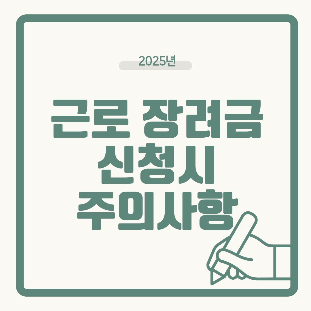 근로장려금 신청 시 주의사항