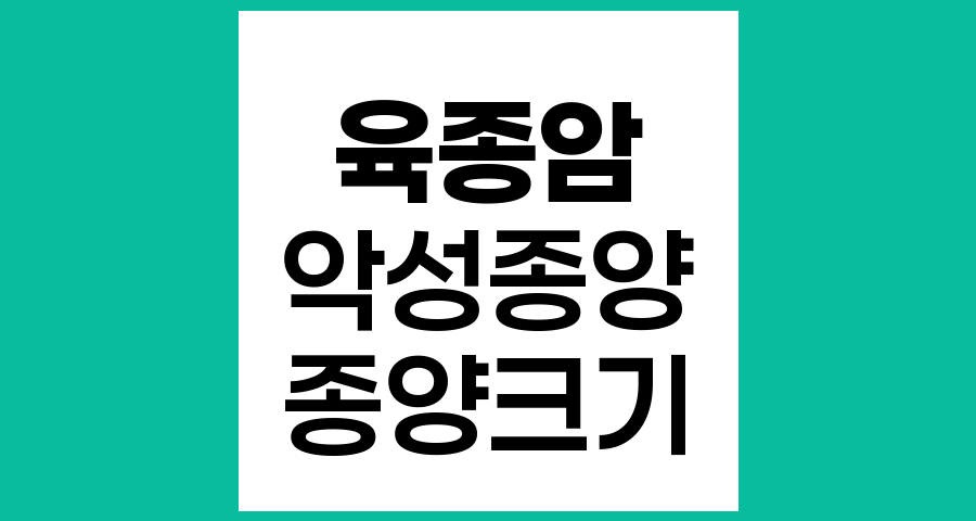 육종암, 혹 크기와 악성 여부의 관계와 정확한 이해