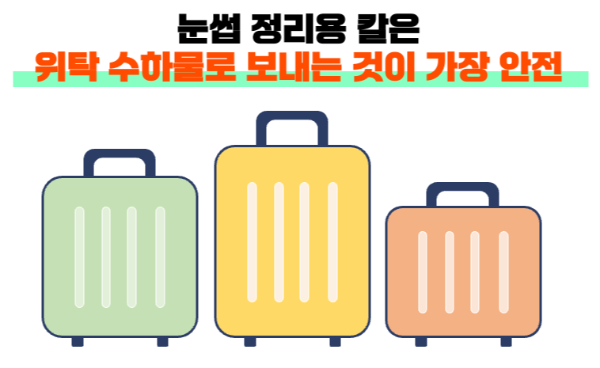 눈썹칼-기내-반입-위탁-수하물-전자-눈썹칼-보조-배터리-휴대용-선풍기-손-선풍기-리튬-배터리