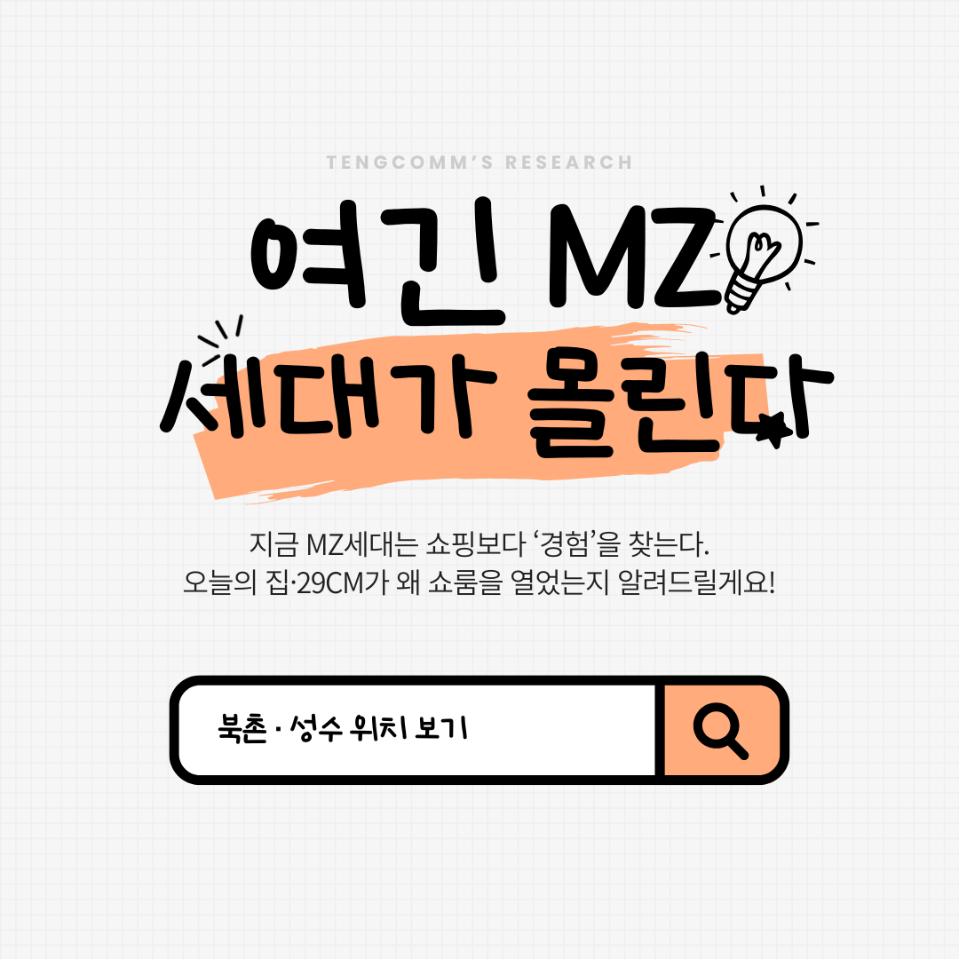 오늘의 집 & 29cm 쇼룸 사진 관련.