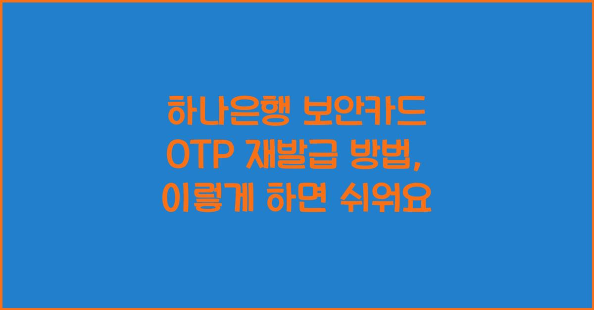하나은행 보안카드 OTP 재발급 방법