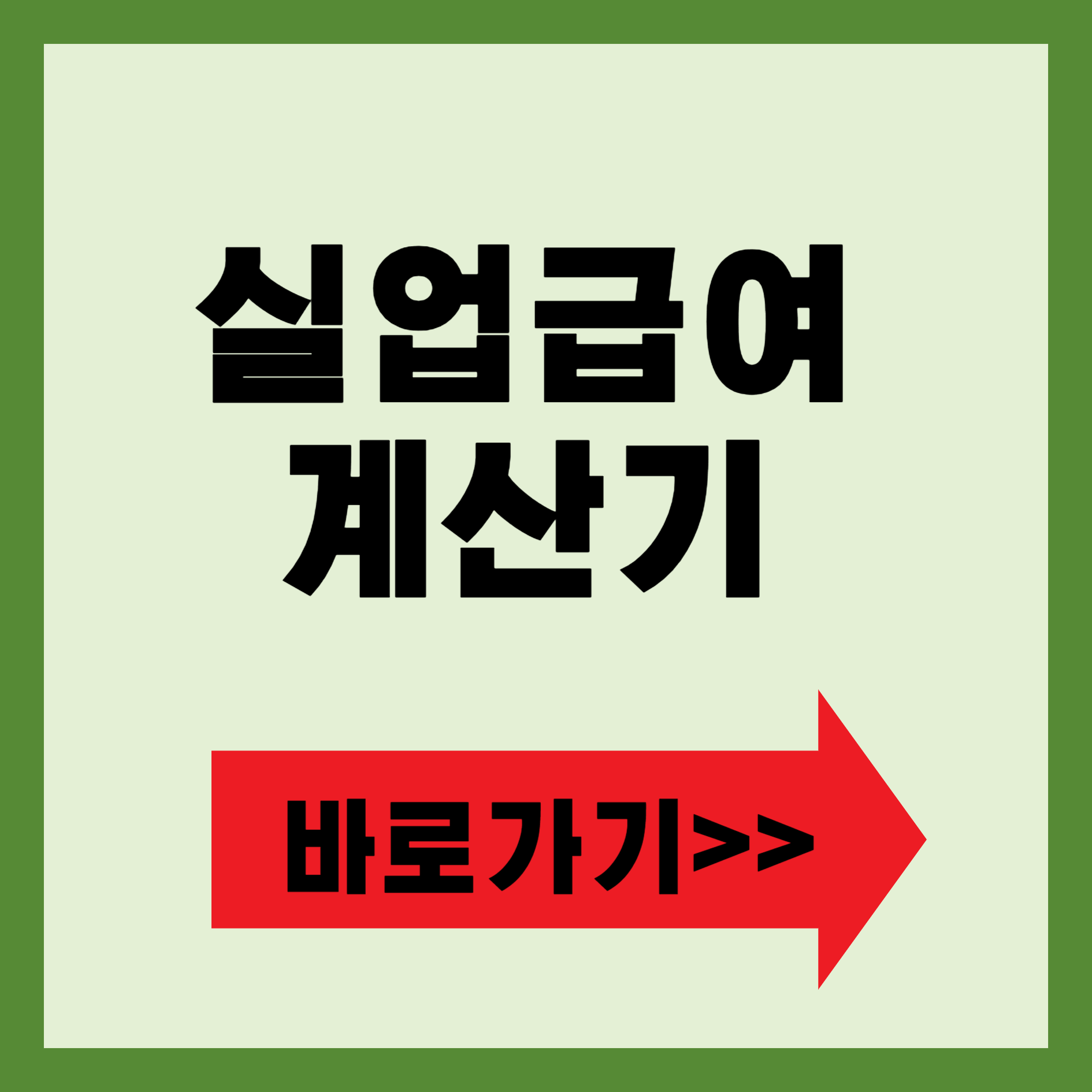 실업급여 계산기