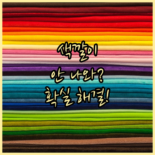 프린터 색상 안 나올 때 해결 방법 