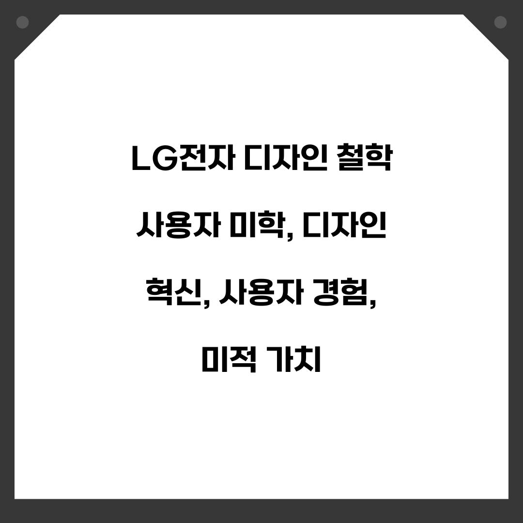 LG전자 디자인 철학 사용자 미학