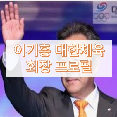 이기흥 프로필