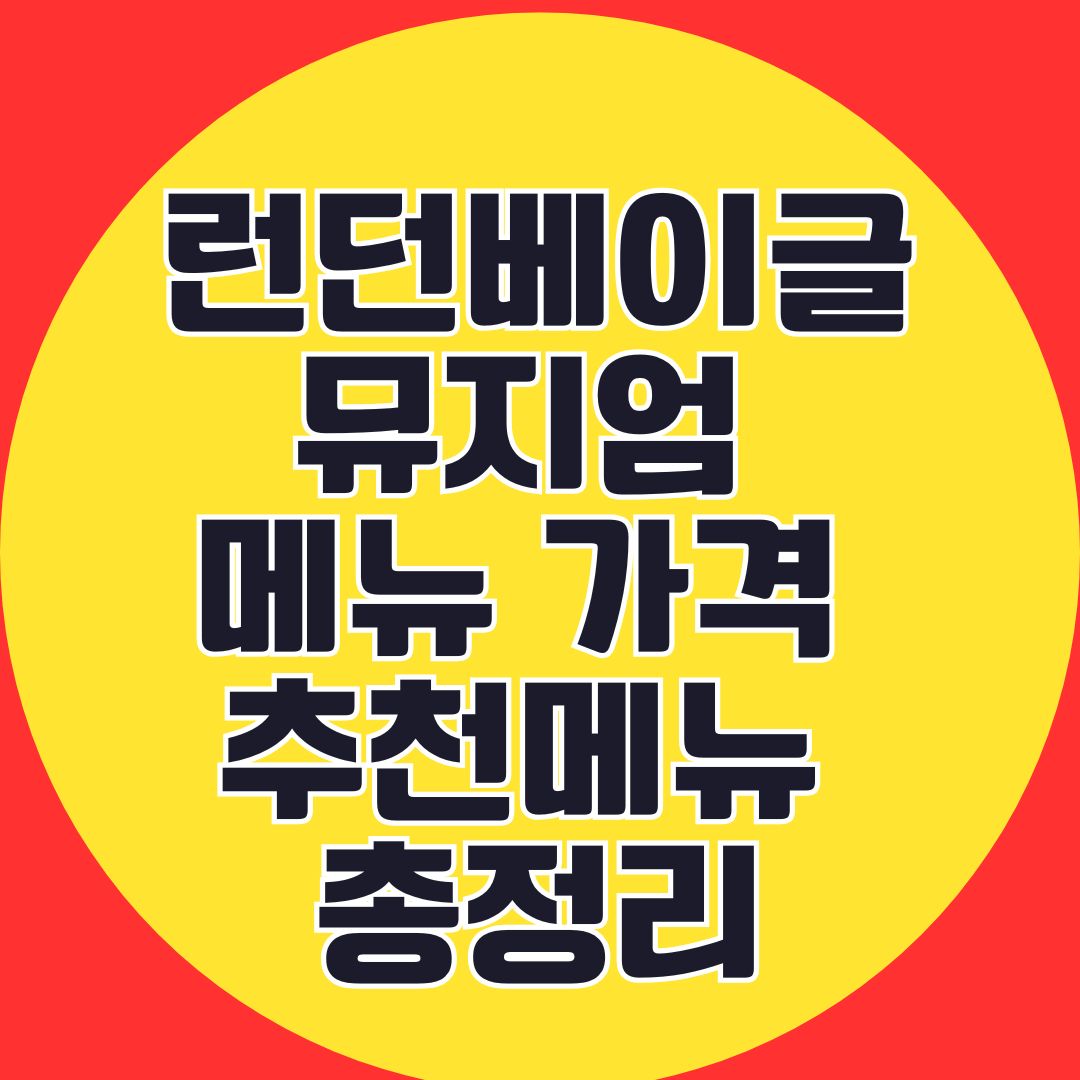 런던베이글뮤지엄 메뉴·가격·추천메뉴 총정리 수원 스타필드 인근 베이글 맛집