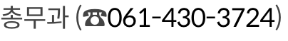 강진군민 장학금 지원 문의 방법