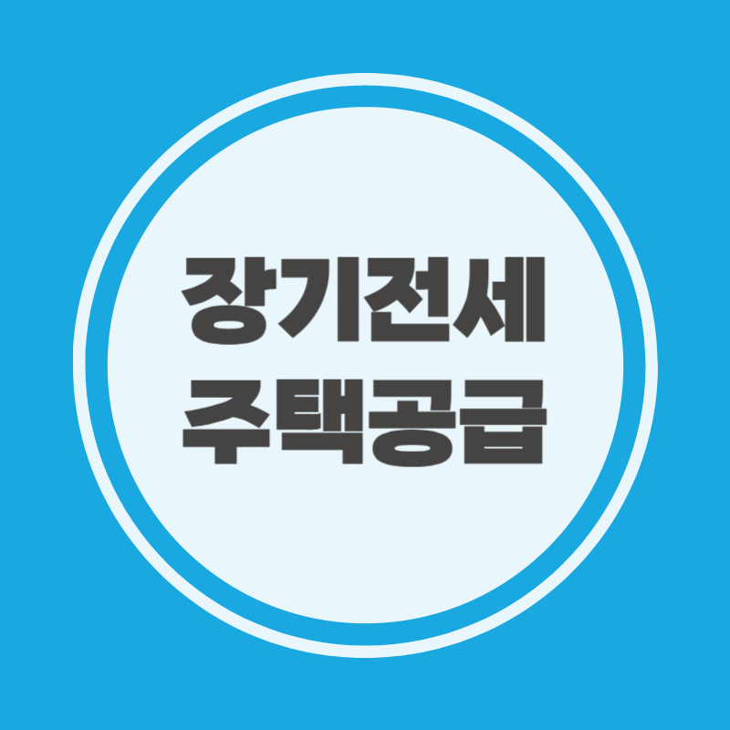 장기전세 주택공급 신청기간