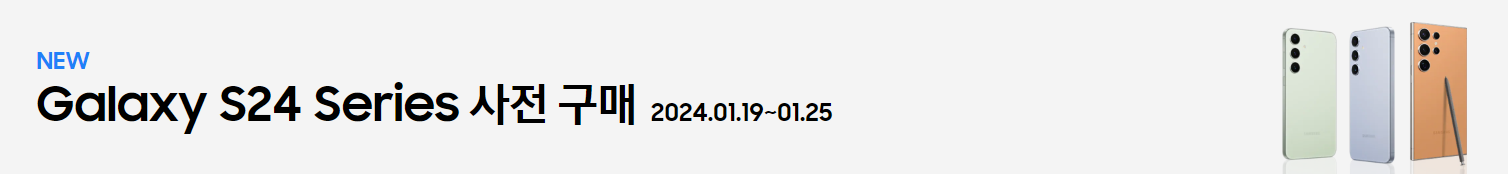 갤럭시 S24사전구매