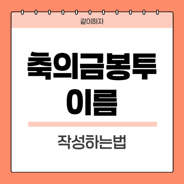 축의금봉투이름