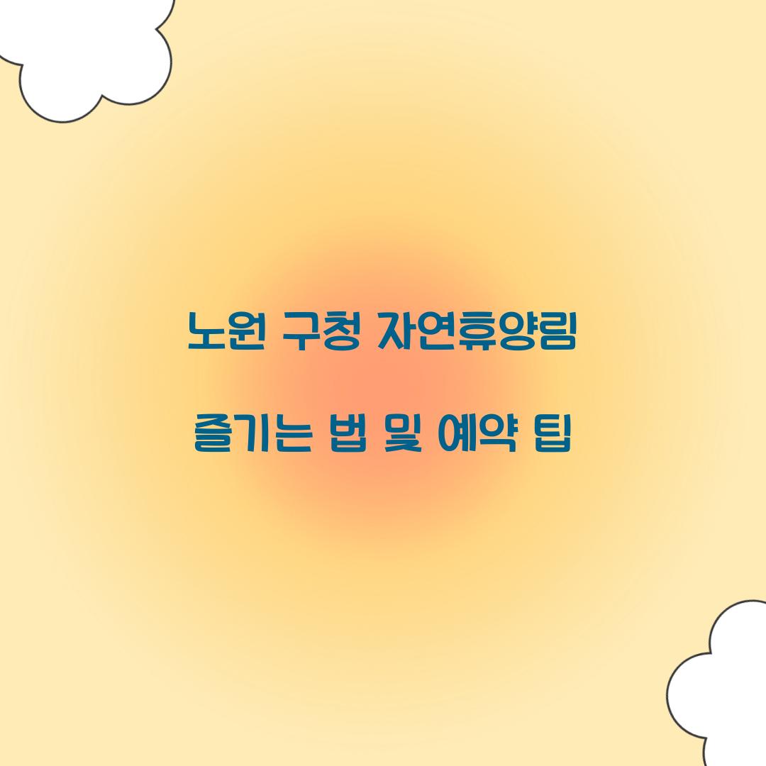노원 구청 자연휴양림