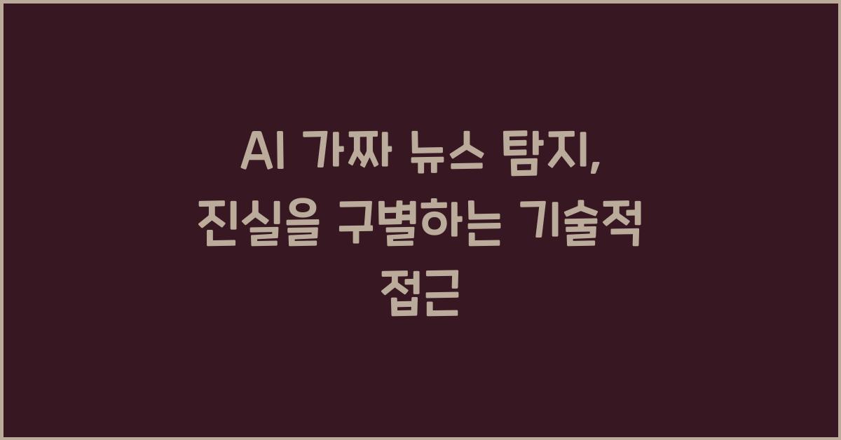 AI 가짜 뉴스 탐지  