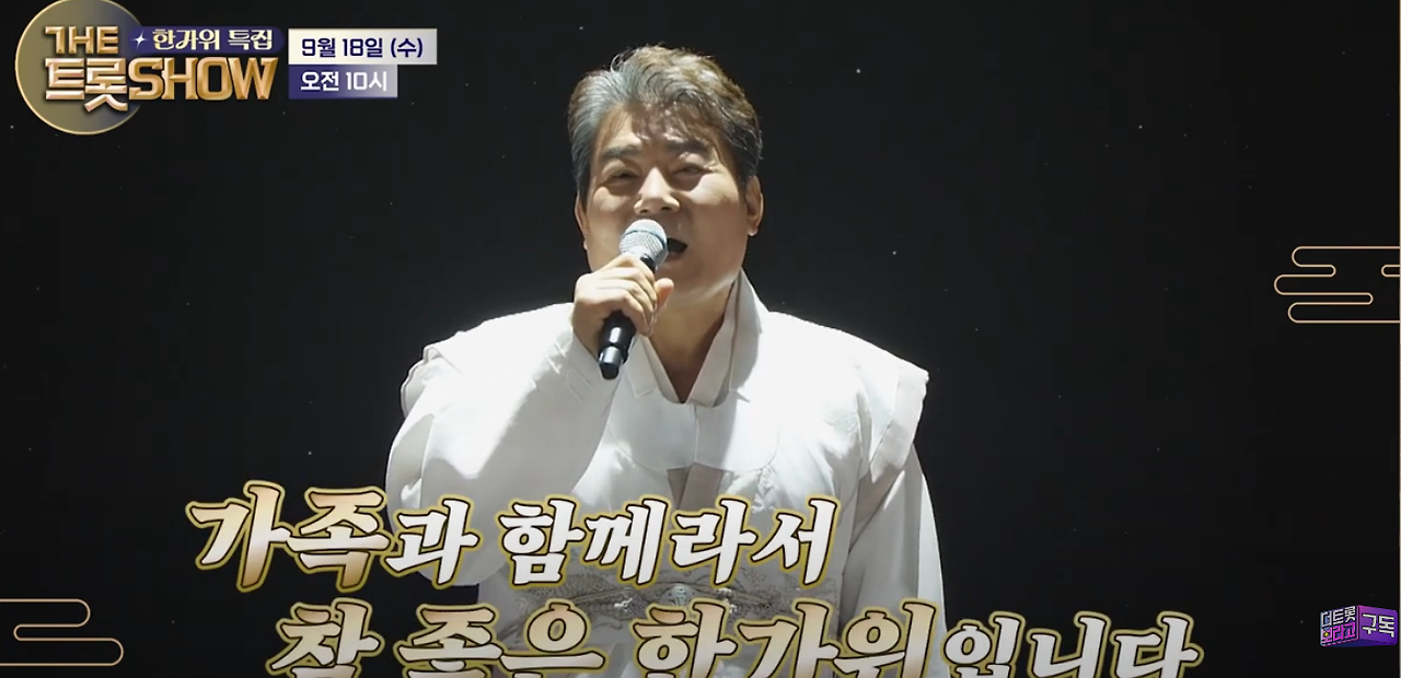 더 트롯쇼 한가위 특집