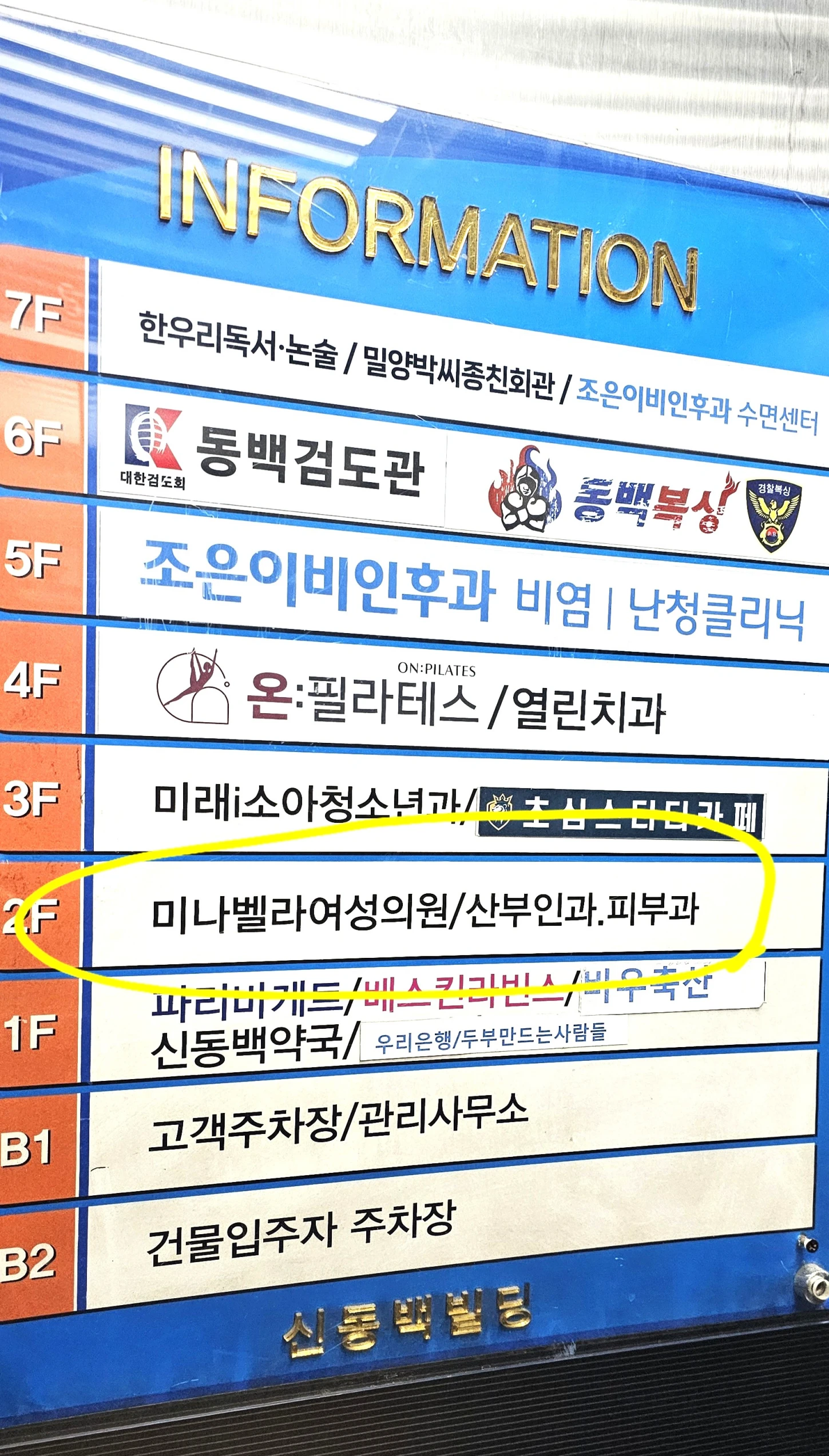 신동백빌딩 층별 안내판 2층 미나벨라 여성의원 산부인과 피부과 위치