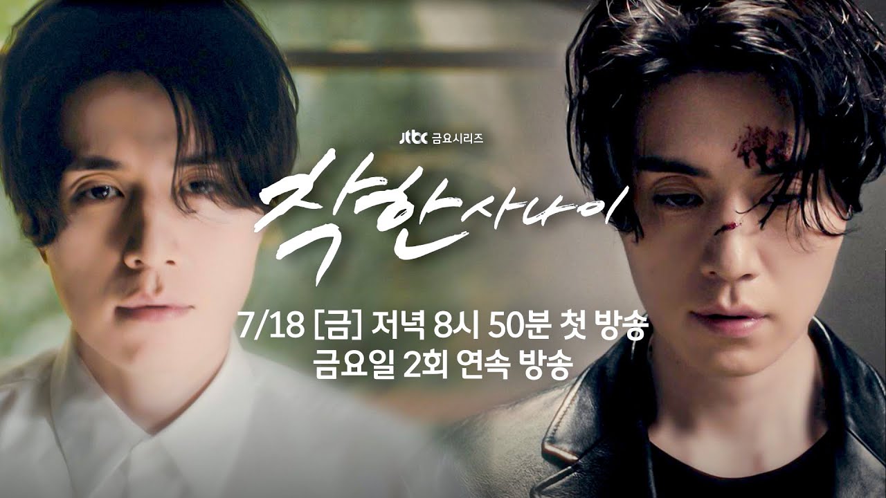 착한 사나이 이동욱 이성경 주연 드라마