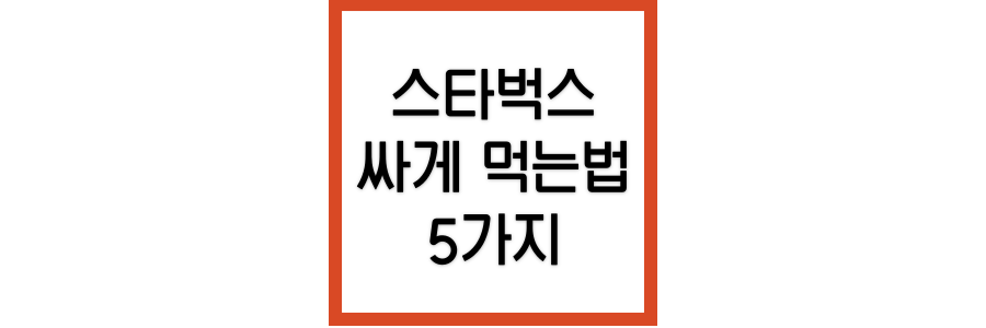 스타벅스-싸게-먹는법-5가지