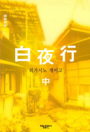 히가시노 게이고 백야행 2009년 책표지