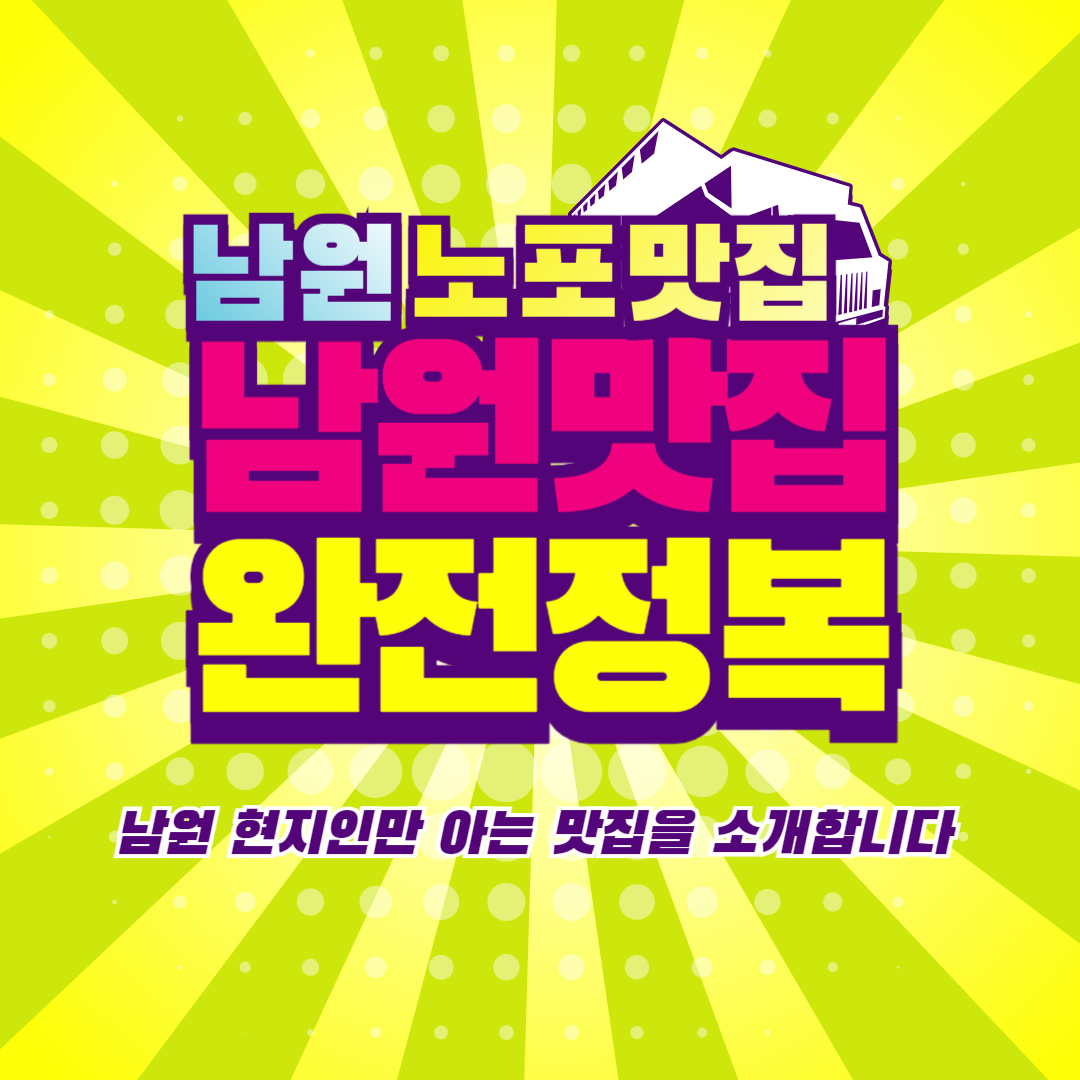남원 맛집 남원 현지인 맛집 전북남원 노포맛집
