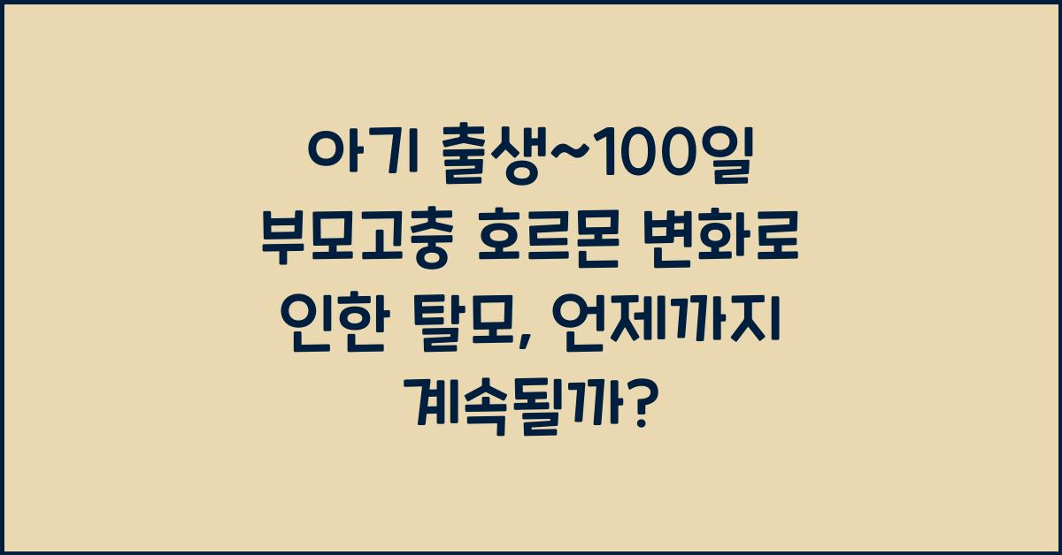 (아기 출생~100일 부모고충) 호르몬 변화로 인한 탈모  