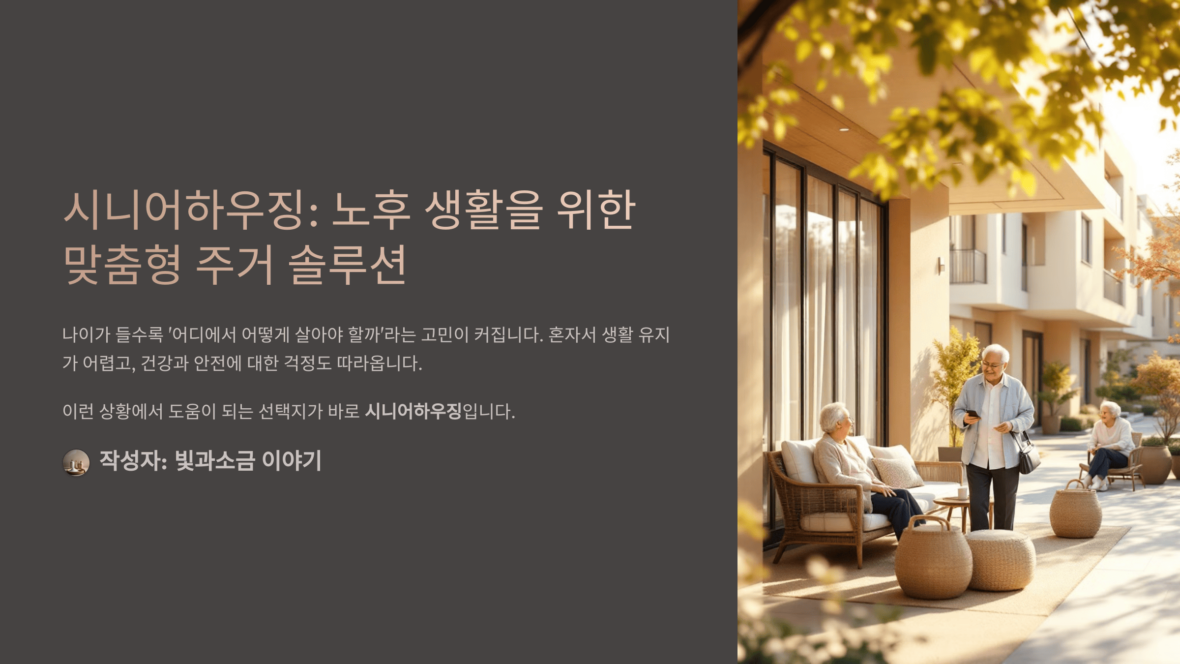 시니어하우징: 노후 생활을 위한 맞춤형 주거 솔루션