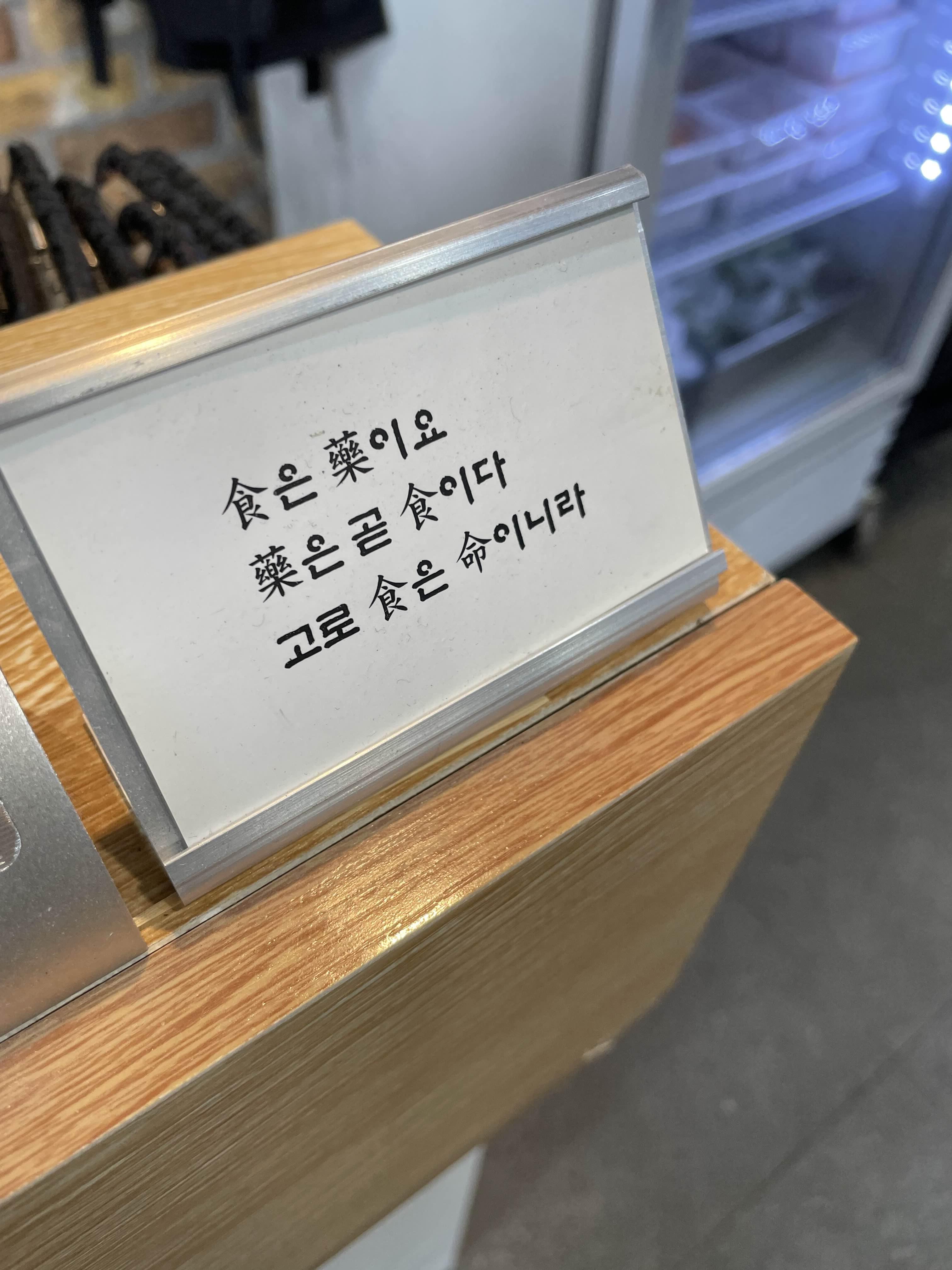 한자로_식은_락이요_락은_곧_식이다_고로_식은_명이니라라고_적힌_명패