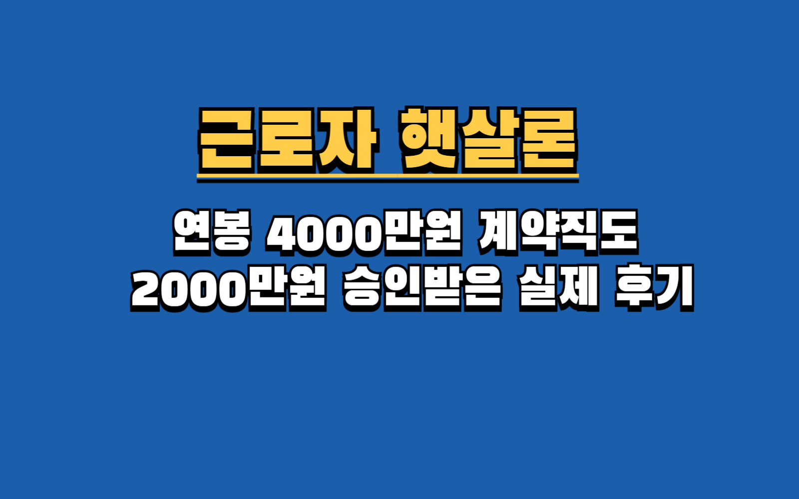 2025 근로자 햇살론, 연봉 4000만원 계약직도 2000만원 승인받은 실제 후기