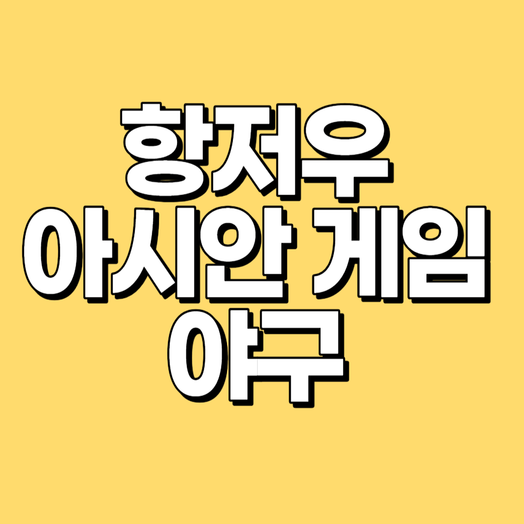 항저우 아시안게임 야구 경기일정 대표 명단 실시간 중계