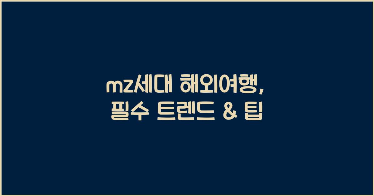 mz세대 해외여행