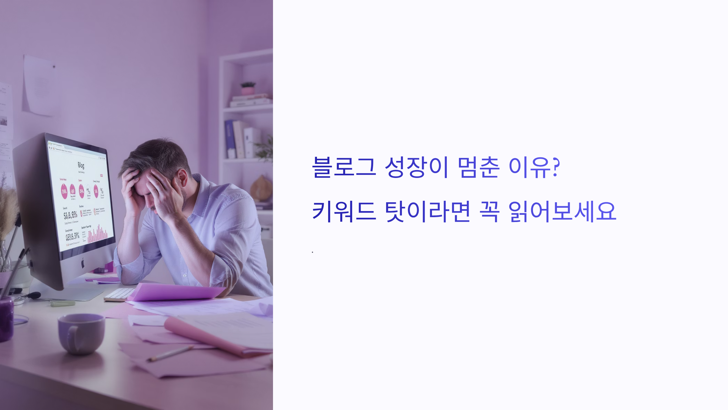 블로그 성장이 멈춘 이유