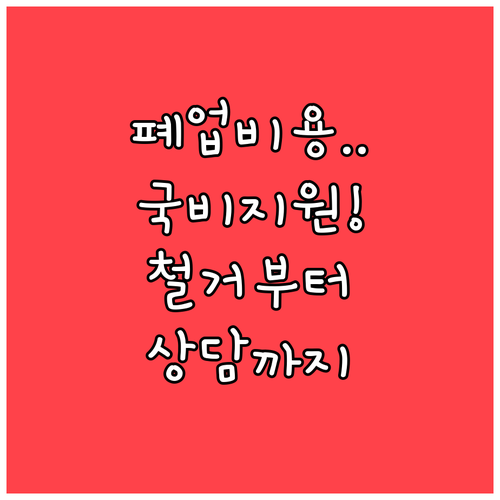 철거부터 법률 상담까지 국비 지원받는..