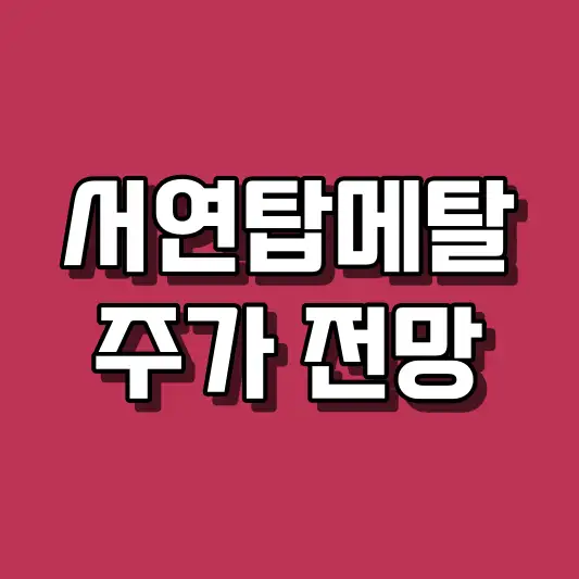 서연탑메탈 주가 전망