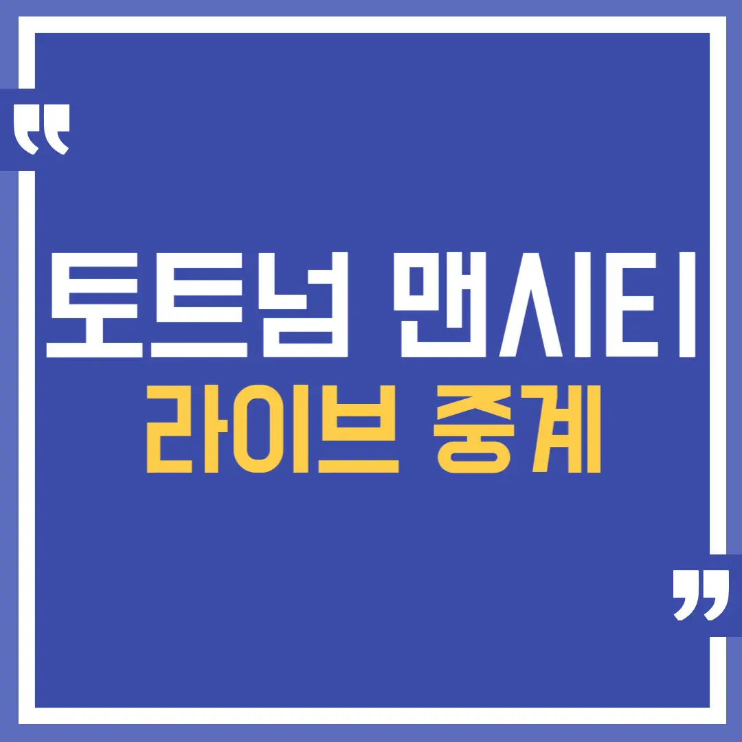 토트넘 맨시티 실시간 중계 하이라이트