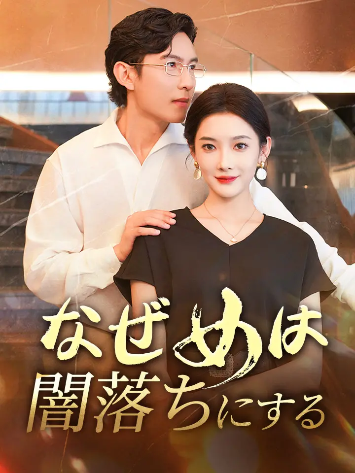 「なぜ女は闇落ちにする」中国ショートドラマ - アン・カン、コウ・チュウテイ
