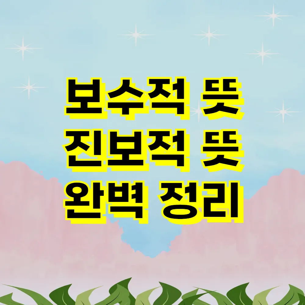 보수적 뜻 진보적 뜻 완벽 정리