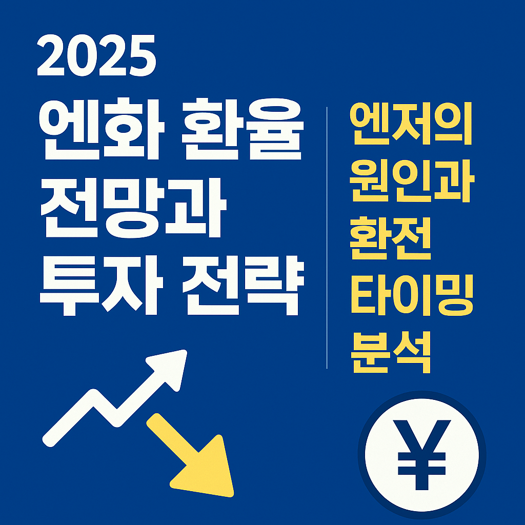 2025 엔화 환율 전망과 투자 전략|엔저의 원인과 환전 타이밍 분석