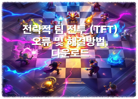전략적 팀 전투
