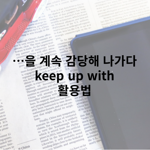 keep up with 따라잡다