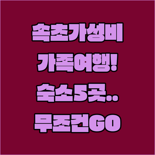가족 여행에 좋은 속초 가성비 숙소 ..