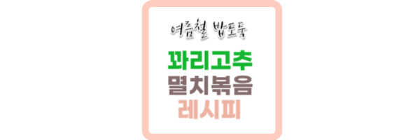 꽈리고추 멸치볶음