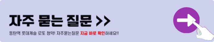 동탄역 롯데캐슬 줍줍 자주묻는질문