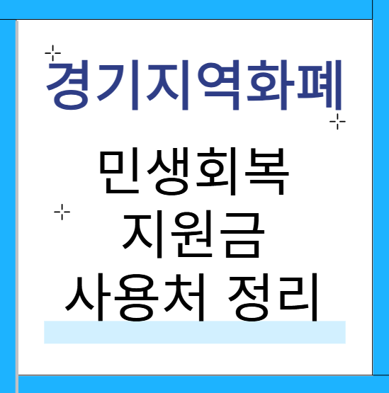 민생회복 지원금 경기지역화폐 사용처 총정리