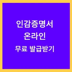 인감증명서-온라인-발급받기