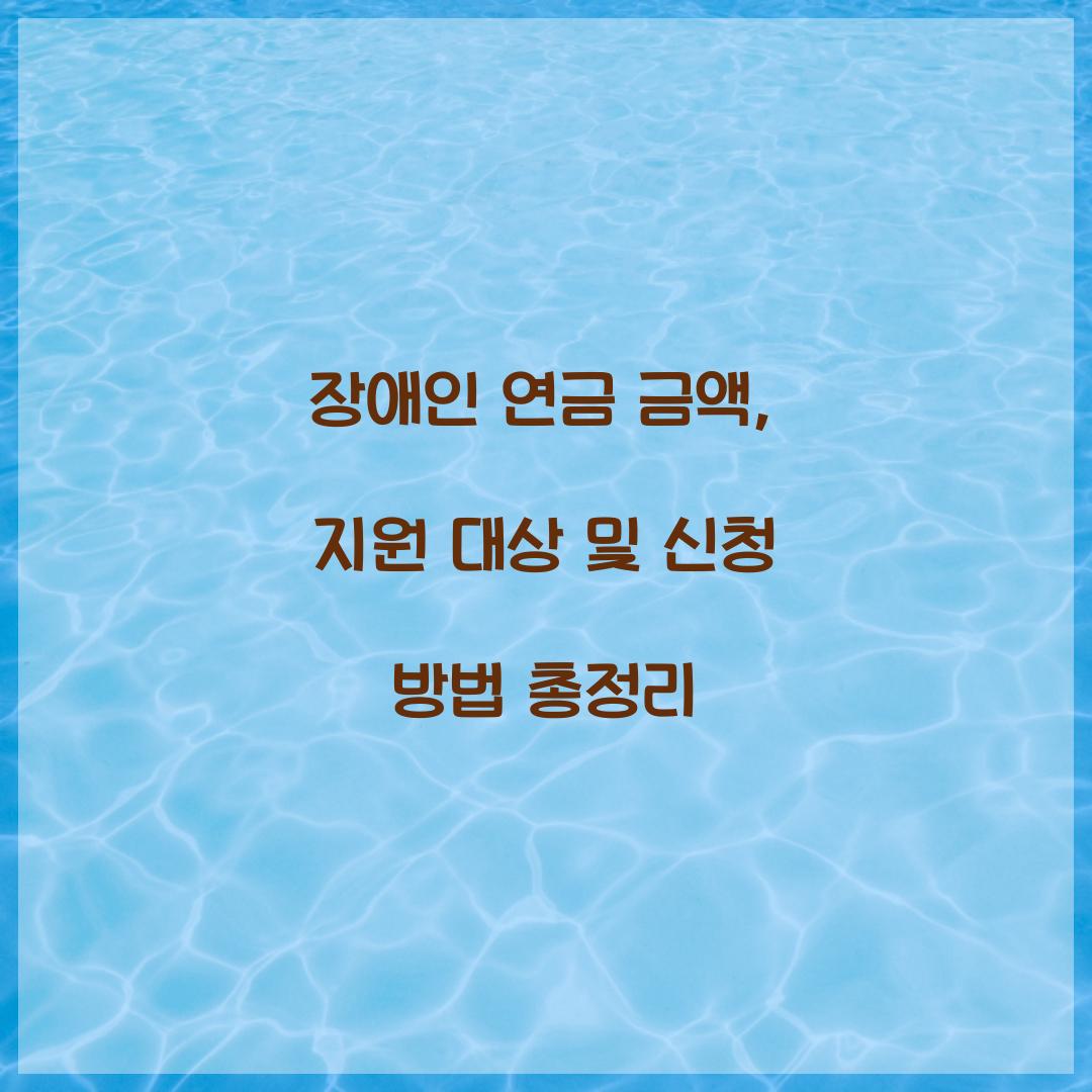 장애인 연금 금액