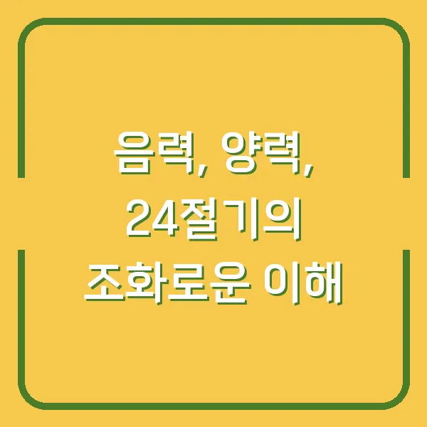 음력, 양력, 24절기의 조화로운 이해