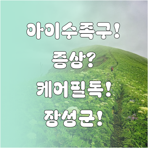 아이 수족구 증상부터 케어까지 장성군..