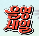 2026 올리브영 3월 빅세일