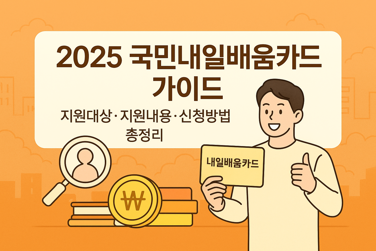 2025 국민내일배움카드|청년 실업자 무료 자격증 취득 가이드