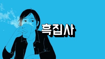 흑집사
