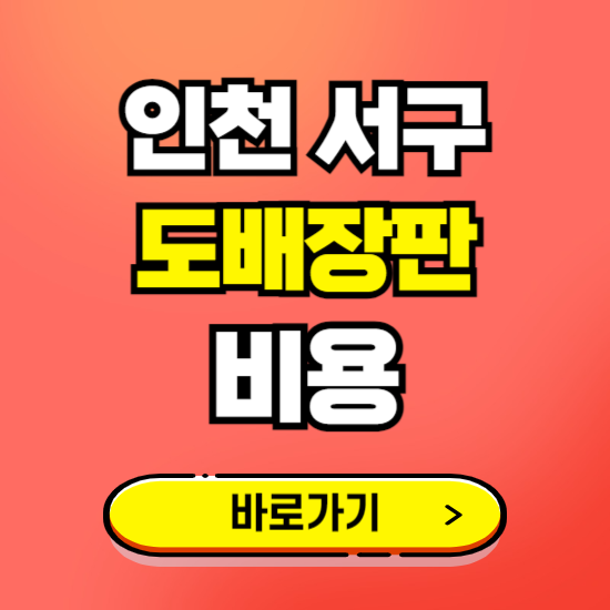 인천 서구 도배 장판 시공업체 비용 확인하기 ❘ 추천 비교견적 가격 문의